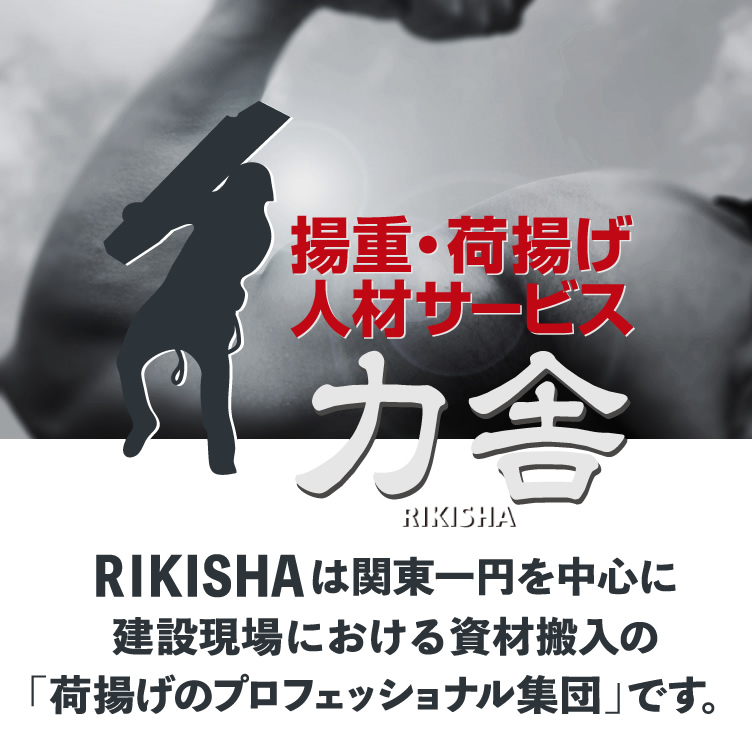 RIKISHAは関東医一円を中心に建設現場における資材搬入の「荷揚げのプロフェッショナル集団」です。